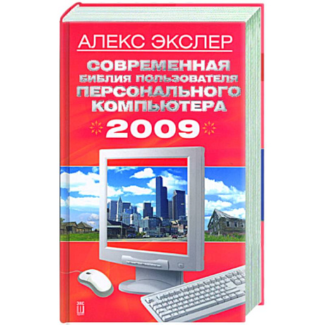 Фото Современная библия пользователя персонального компьютера 2009