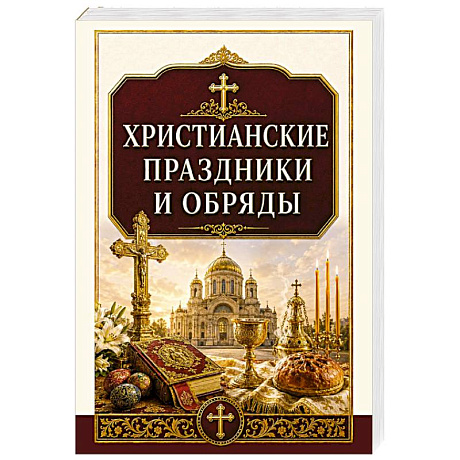 Фото Христианские праздники и обряды