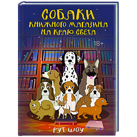 Фото Собаки книжного магазина на краю света