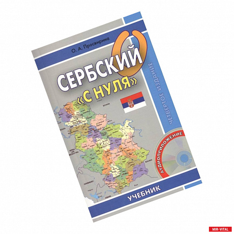 Фото Сербский 'с нуля'. Учебник + CD