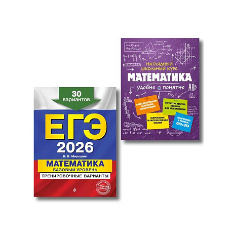 Фото ЕГЭ-2026. Комплект. Математика. Базовый уровень. Тренировочные варианты (30 вариантов) + Справочник