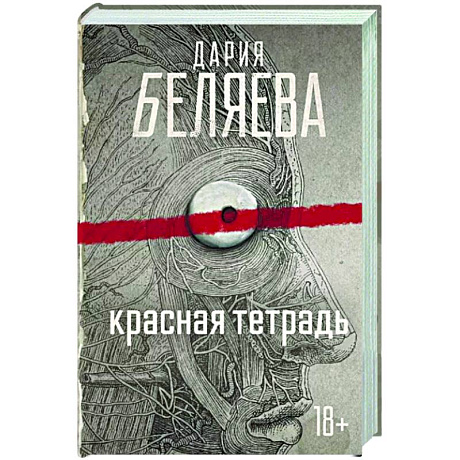 Фото Красная тетрадь