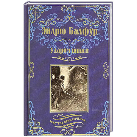 Фото Ударом шпаги