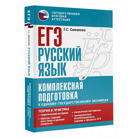 Фото ЕГЭ. Русский язык. Комплексная подготовка к единому государственному экзамену. Теория и практика