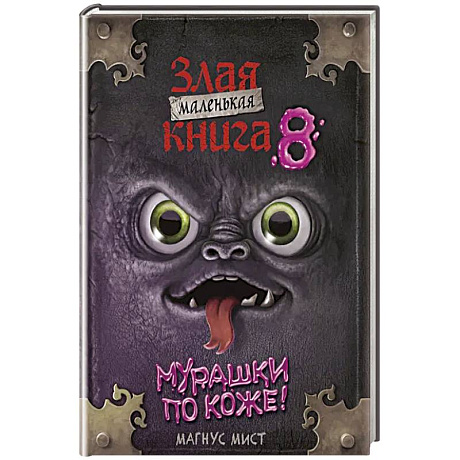 Фото Маленькая злая книга 8