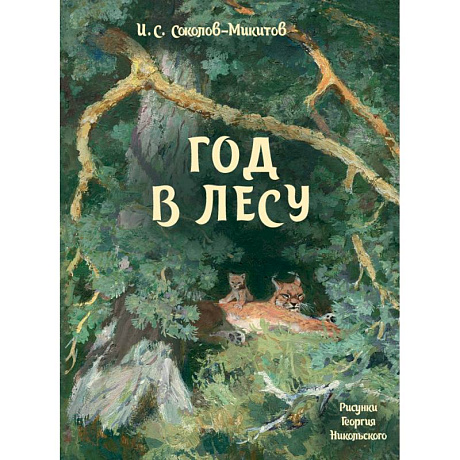 Фото Год в лесу