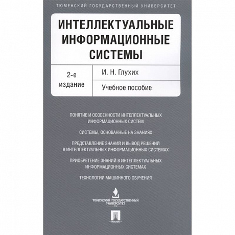 Фото Интеллектуальные информацион.системы.Учебное пособие