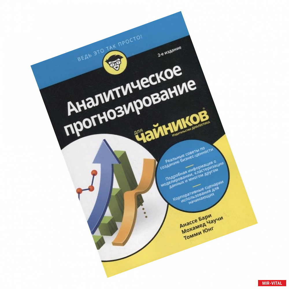 Фото Аналитическое прогнозирование для чайников