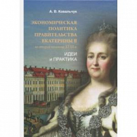 Экономическая политика правительства Екатерины II во второй половине XVIII в. Идеи и практика