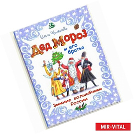 Дед Мороз и его братья. Зимние волшебники России