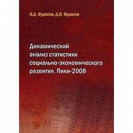 Динамический анализ статистики социально-экономического развития. Пики-2008