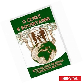 О семье и воспитании. 2-е издание. Ведические правила семейной жизни