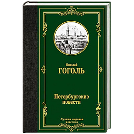 Петербургские повести