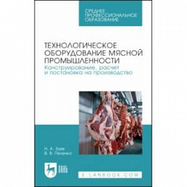 Технологическое оборудование мясной промышленности. Учебное пособие