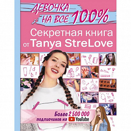 Секретная книга для девочек от Tanya StreLove