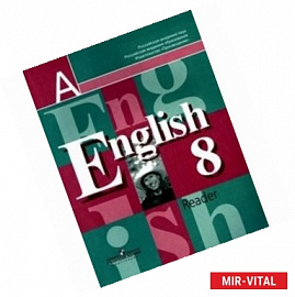 Английский язык. Книга для чтения к учебнику для 8 класса общеобразовательных учреждений