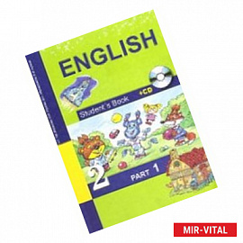 Английский язык. Учебник. 2 класс. В 2-х частях. Часть 1. ФГОС (+CD)