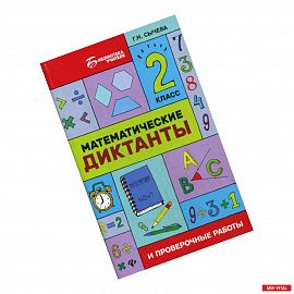 Математические диктанты и проверочные работы: 2 класс