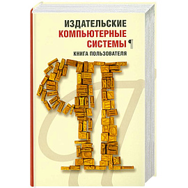 Издательские компьютерные системы: Книга пользователя