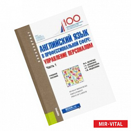 Английский язык в профессиональной сфере. Управление персоналом. Часть 1. Учебное пособие