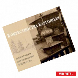 В окрестностях Каргополя. Памятники деревянного зодчества