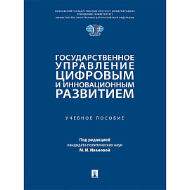 Государственное управление цифровым и инновационным развитием: Учебное пособие