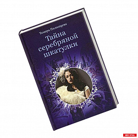 Тайна серебряной шкатулки.
