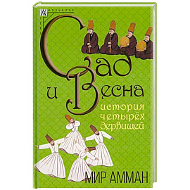 Сад и весна. История четырех дервишей