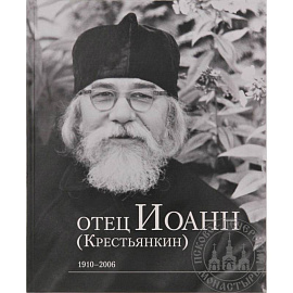 Отец Иоанн (Крестьянкин). 1910-2006: альбом