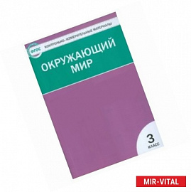 Контрольно-измерительные материалы. Окружающий мир. 3 класс. ФГОС