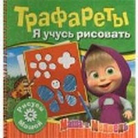 Я учусь рисовать. Трафареты