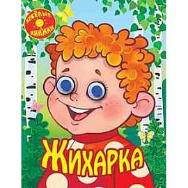 Жихарка