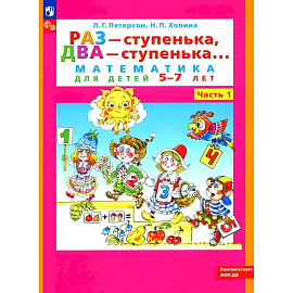 Раз - ступенька, два - ступенька: математика для детей 5-7 лет. В 2 частях. Часть 1. 10-е издание