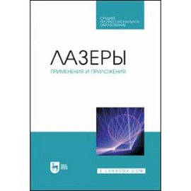 Лазеры. Применения и приложения. Учебное пособие для СПО