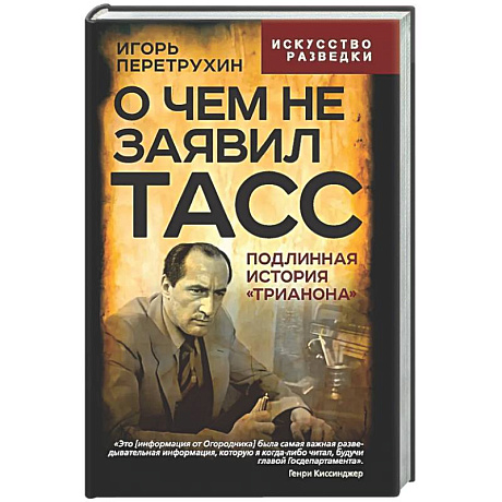 Фото О чем не заявил ТАСС. Подлинная история 'Трианона'