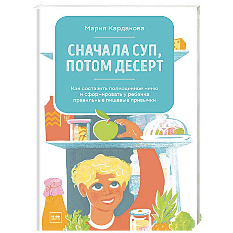 Фото Сначала суп, потом десерт. Как составить полноценное меню и сформировать у ребенка правильные пищевые привычки