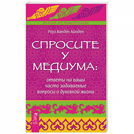 Фото Спросите у медиума: ответы на ваши часто задаваемые вопросы о духовной жизни