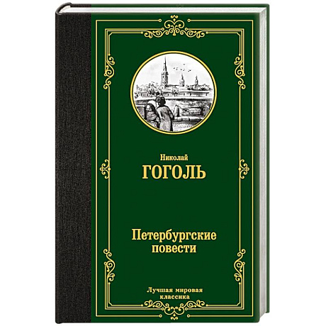Фото Петербургские повести