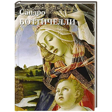 Фото Сандро Боттичелли