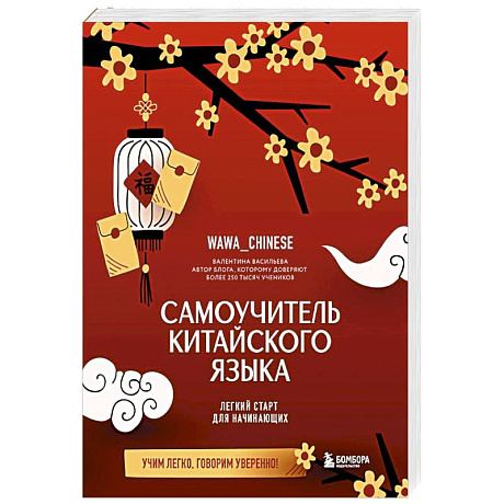 Фото Самоучитель китайского языка. Учим легко, говорим уверенно!