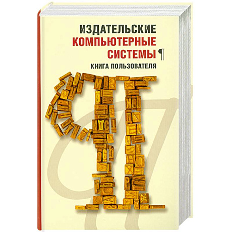 Фото Издательские компьютерные системы: Книга пользователя