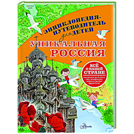 Фото Уникальная Россия