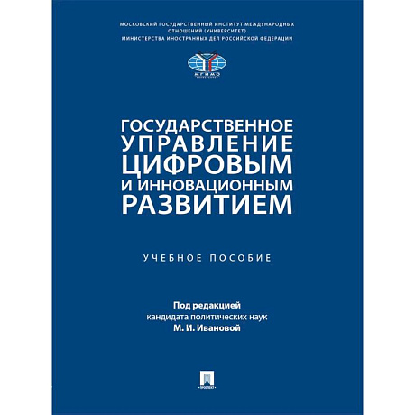 Фото Государственное управление цифровым и инновационным развитием: Учебное пособие