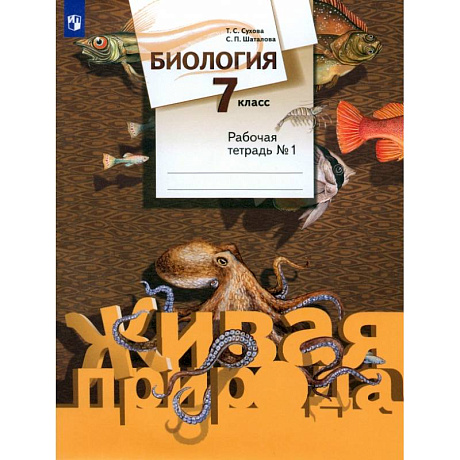Фото Биология. 7 класс. Рабочая тетрадь. Часть 1