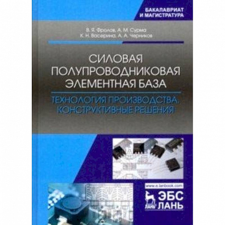 Фото Силовая полупроводниковая элементная база. Технология производства. Конструктивные решения