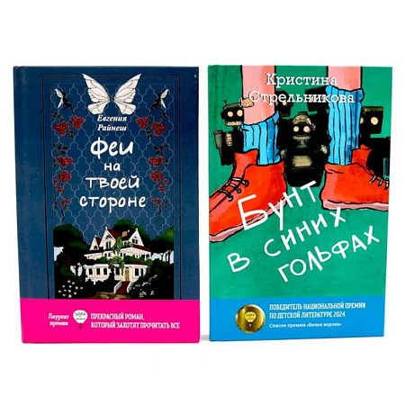 Фото Феи на твоей стороне. Бунт в синих гольфах (комплект из 2-х книг)