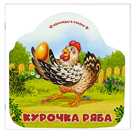 Фото Однажды в сказке. Курочка Ряба