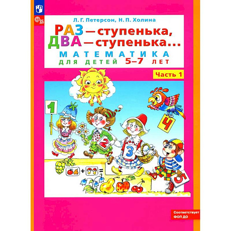 Фото Раз - ступенька, два - ступенька: математика для детей 5-7 лет. В 2 частях. Часть 1. 10-е издание
