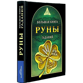 Руны. Большая книга гаданий