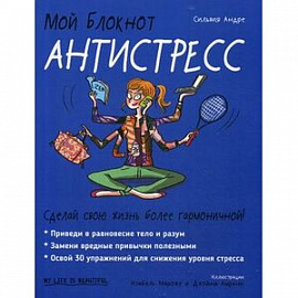 Мой блокнот. Антистресс